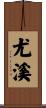 尤溪 Scroll