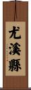 尤溪縣 Scroll