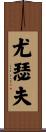Yussef Scroll