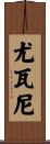 Yovani Scroll
