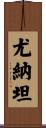 Yonathan Scroll