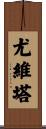Jovita Scroll