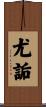 尤詬 Scroll