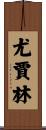 Yujalynn Scroll