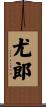 尤郎 Scroll