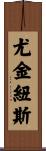 Eugeniusz Scroll