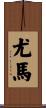 Yuma Scroll