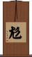 尨 Scroll