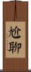 尬聊 Scroll