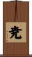 尭 Scroll