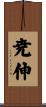 尭伸 Scroll