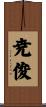尭俊 Scroll