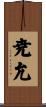 尭允 Scroll