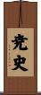 尭史 Scroll