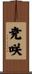 尭咲 Scroll