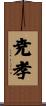 尭孝 Scroll