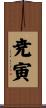 尭寅 Scroll