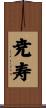 尭寿 Scroll