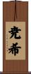 尭希 Scroll