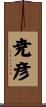 尭彦 Scroll