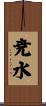 尭水 Scroll