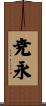 尭永 Scroll