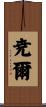 尭爾 Scroll