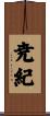 尭紀 Scroll