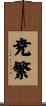 尭繁 Scroll