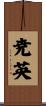 尭英 Scroll