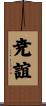 尭誼 Scroll