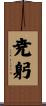 尭躬 Scroll