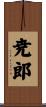 尭郎 Scroll