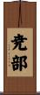 尭部 Scroll
