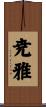 尭雅 Scroll