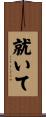 就いて Scroll