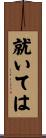 就いては Scroll