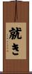 就き Scroll