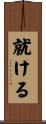 就ける Scroll