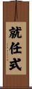 就任式 Scroll