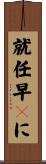 就任早々に Scroll