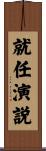 就任演説 Scroll
