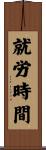 就労時間 Scroll