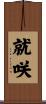 就咲 Scroll