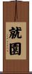 就園 Scroll