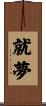 就夢 Scroll