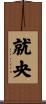 就央 Scroll