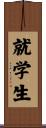 就学生 Scroll
