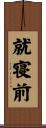 就寝前 Scroll