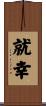 就幸 Scroll